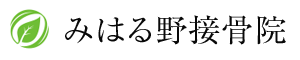 みはる野接骨院